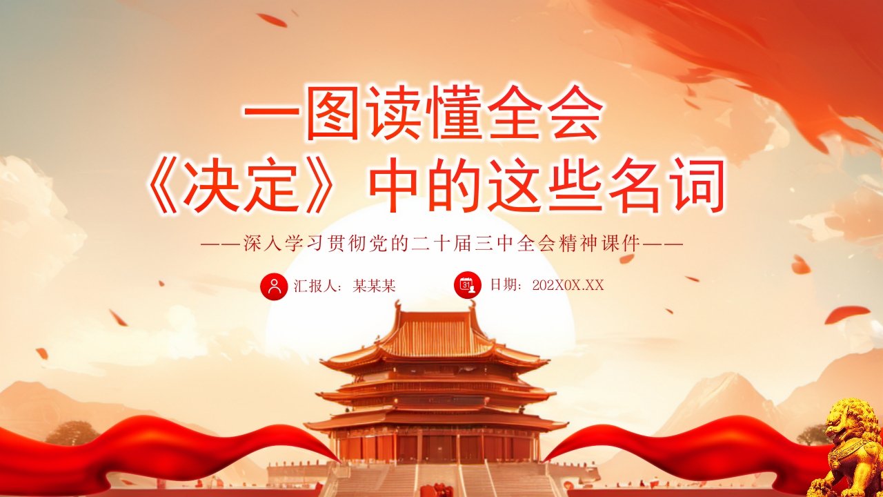 2024一图读懂三中全会《决定》重得名词解读ppt模板
