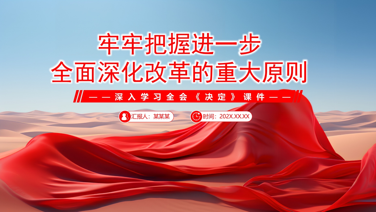 2024领会和把握进一步全面深化改革的重大原则决定PPT模板