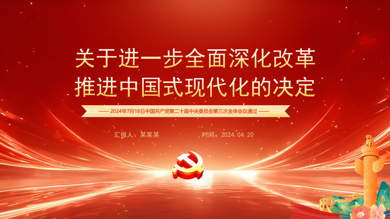 关于进一步全面深化改革推进中国式现代化的决定PPT模板