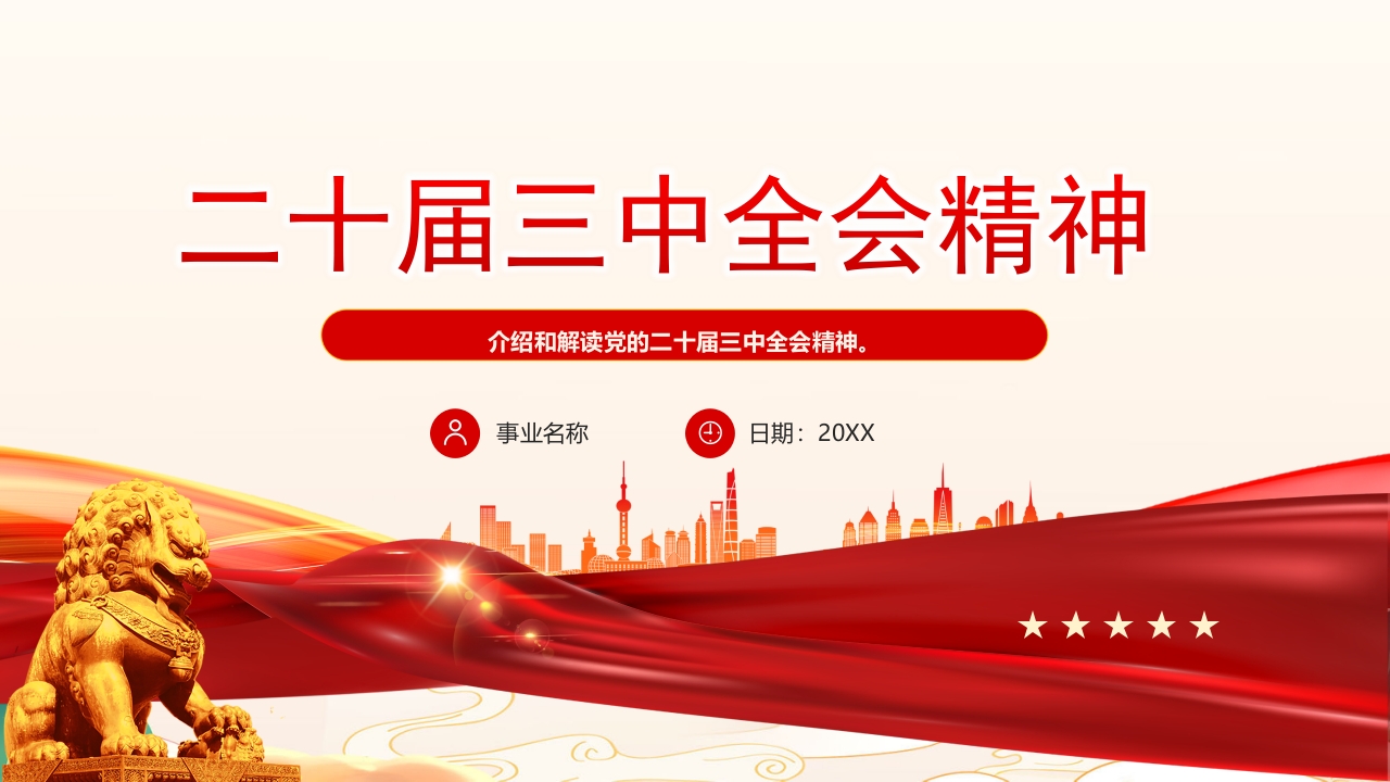 2024党的二十届三中全会精神学习解读ppt模板