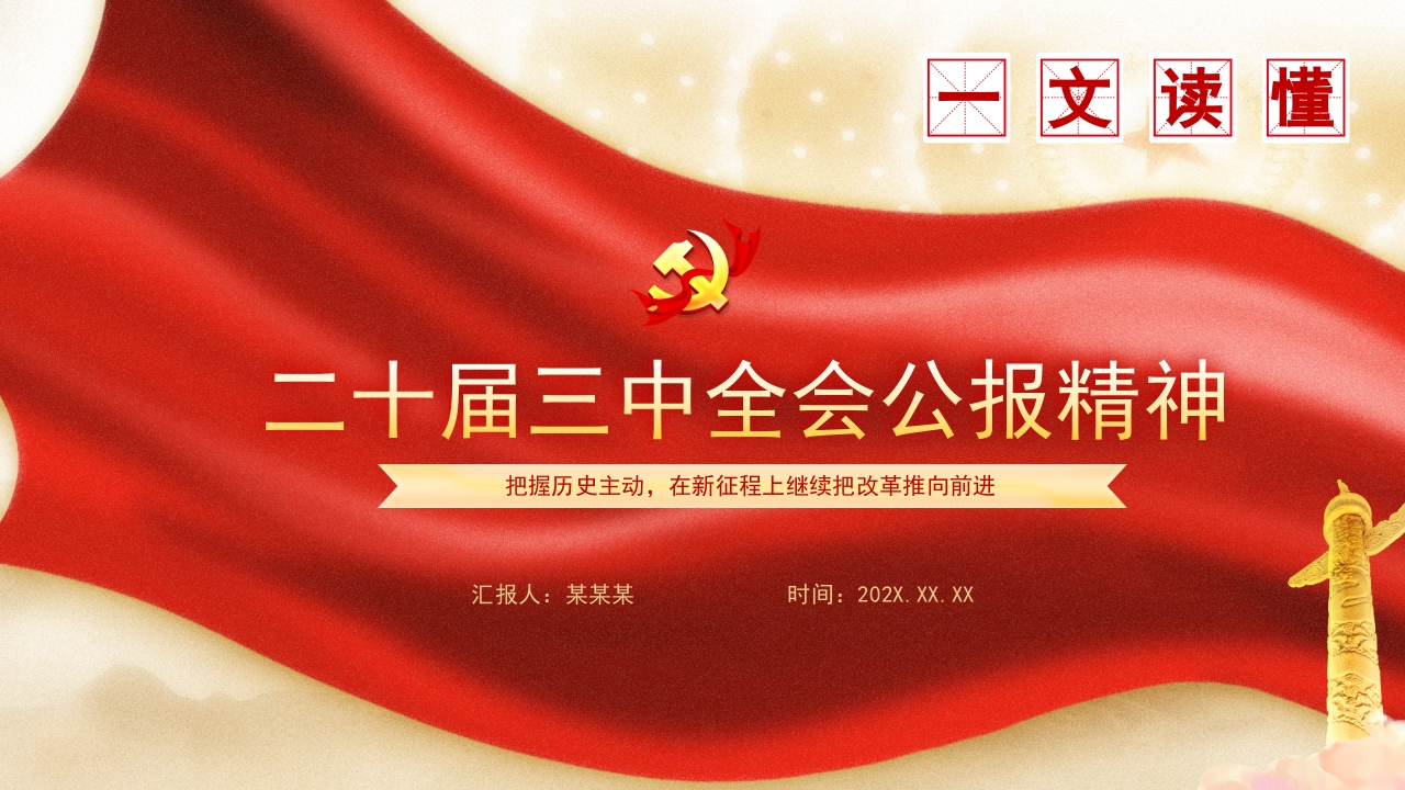 2024党的二十届三中全会公报要点速览ppt模板