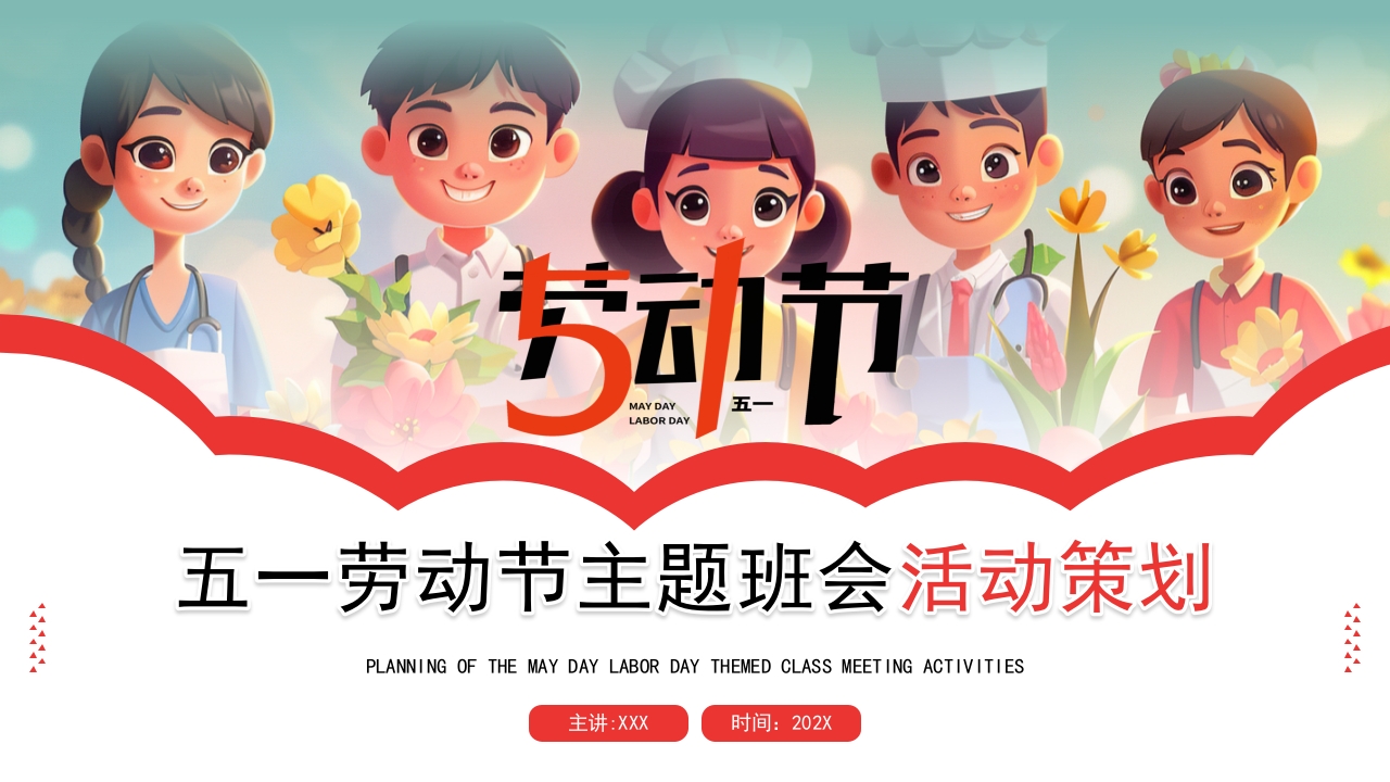 五一劳动节主题班会活动策划ppt模板