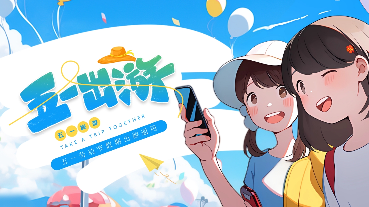 卡通五一出游劳动节旅游安全教育主题ppt模板