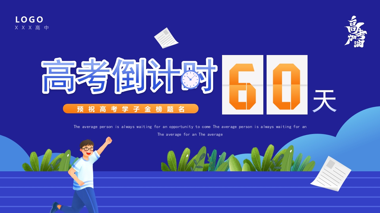 高考倒计时60天通用ppt模板
