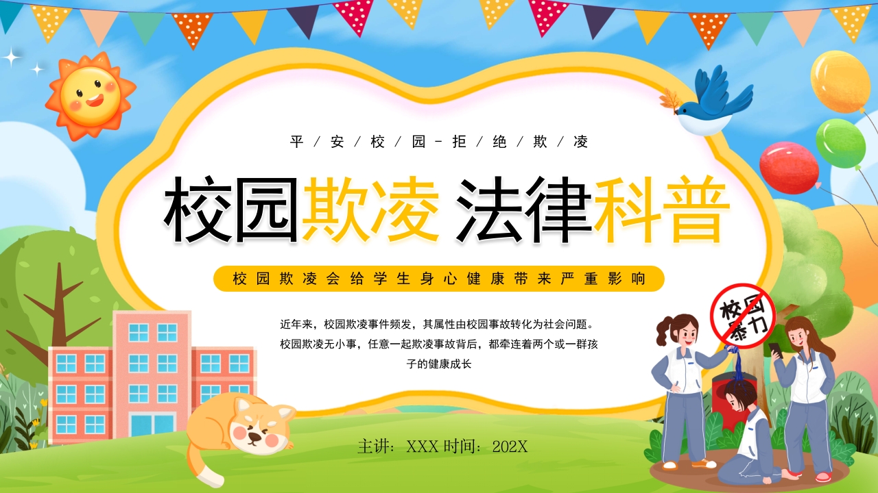 卡通2024校园欺凌法律科普知识学习ppt模板