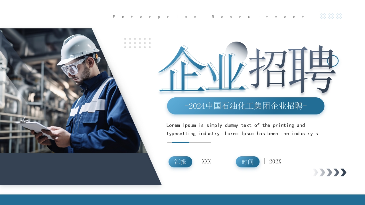企业招聘通用ppt模板
