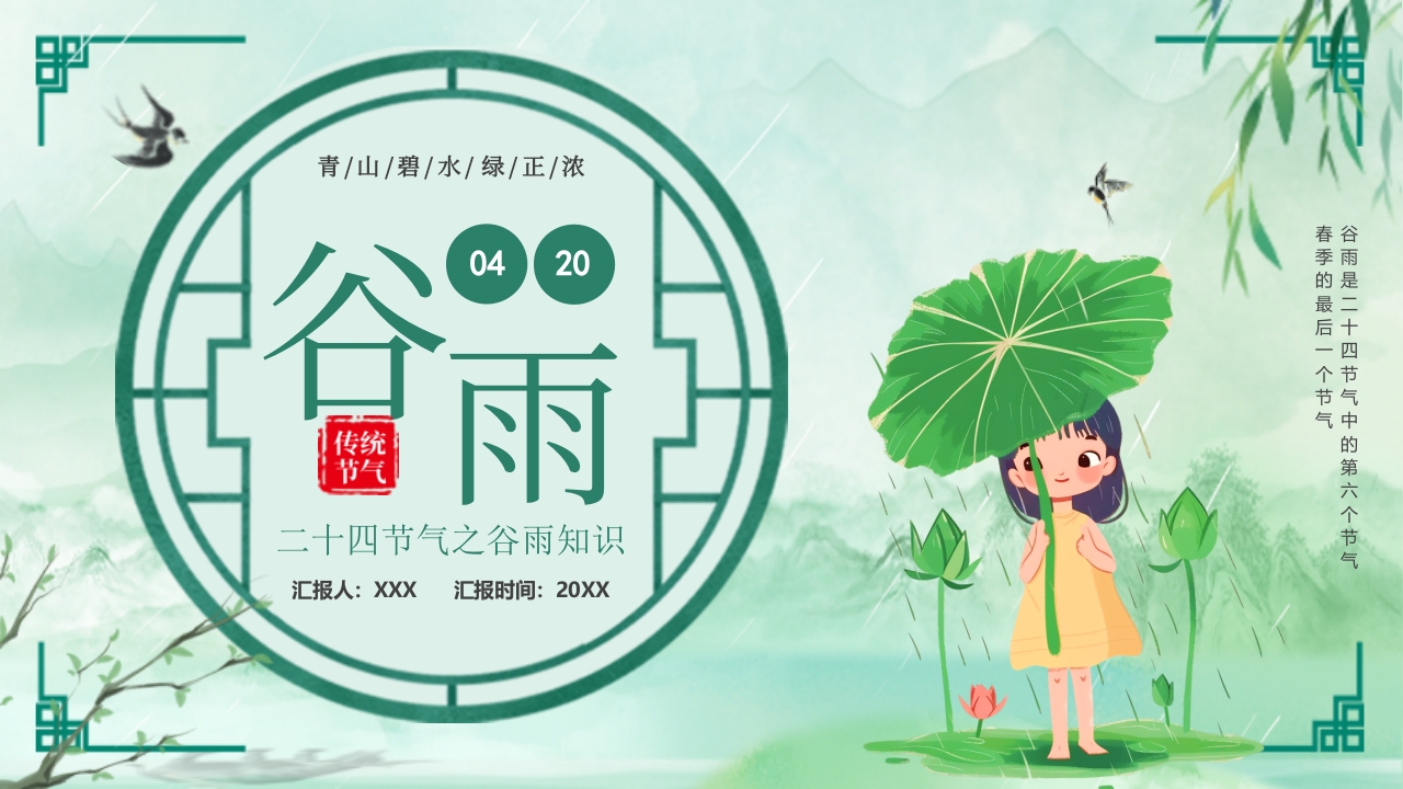 2024谷雨宣传介绍ppt模板