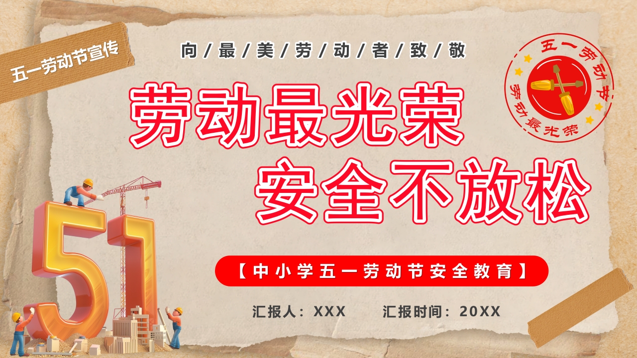 劳动最光荣安全不放松五一劳动节安全教育学习ppt模板
