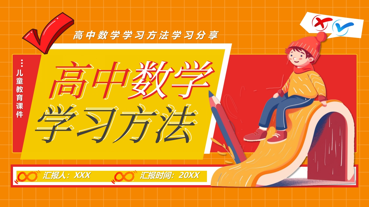 高中数学学习方法ppt模板