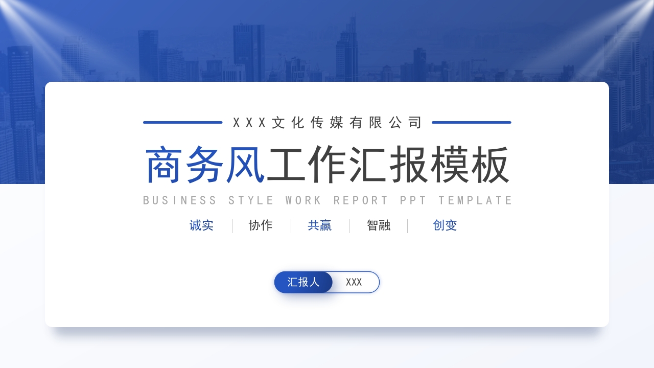 蓝色工作总结工作汇报PPT模板