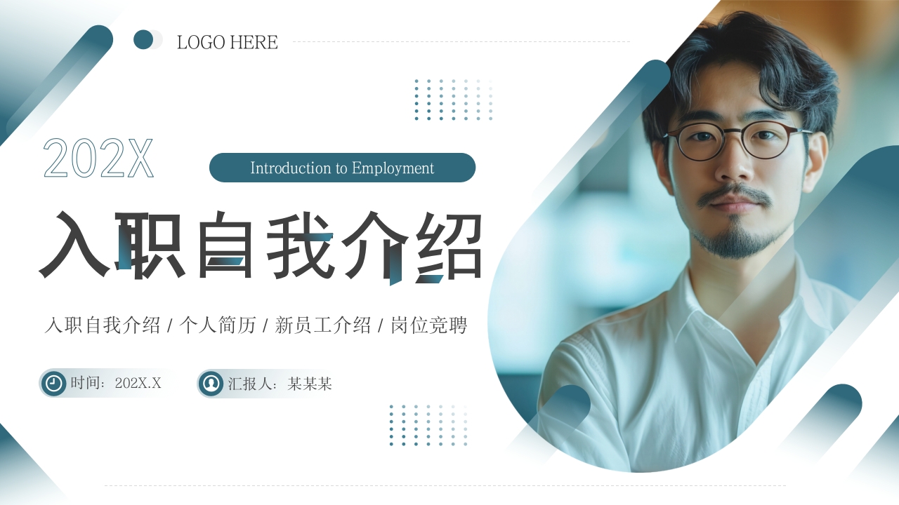 绿色简约风入职自我介绍通用PPT模板