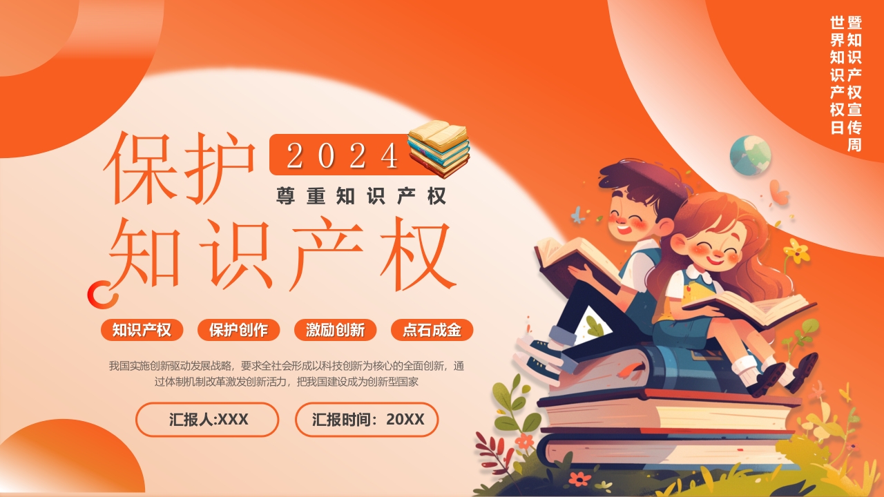 2025保护知识产权宣传介绍ppt课件