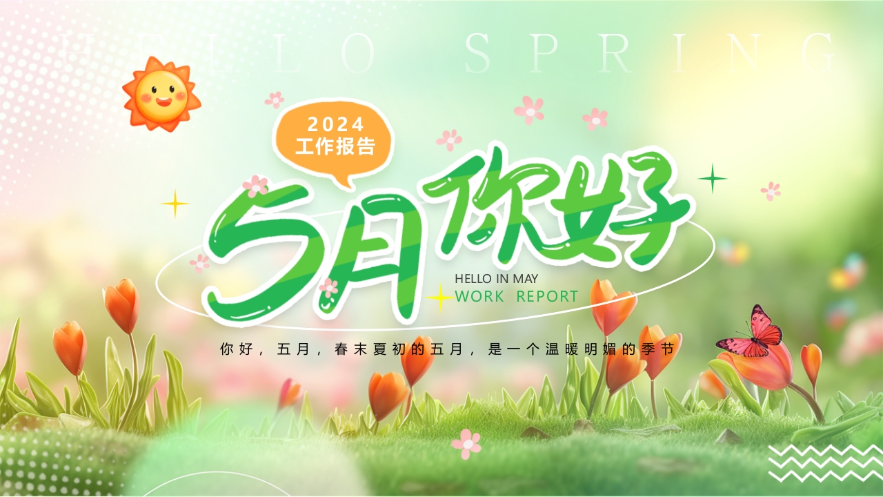 简约小清新风5月你好工作报告PPT模板