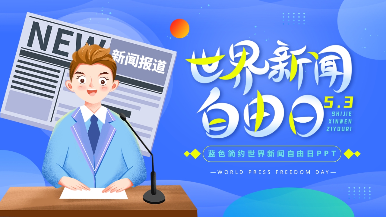 蓝色简约世界新闻自由日ppt模板