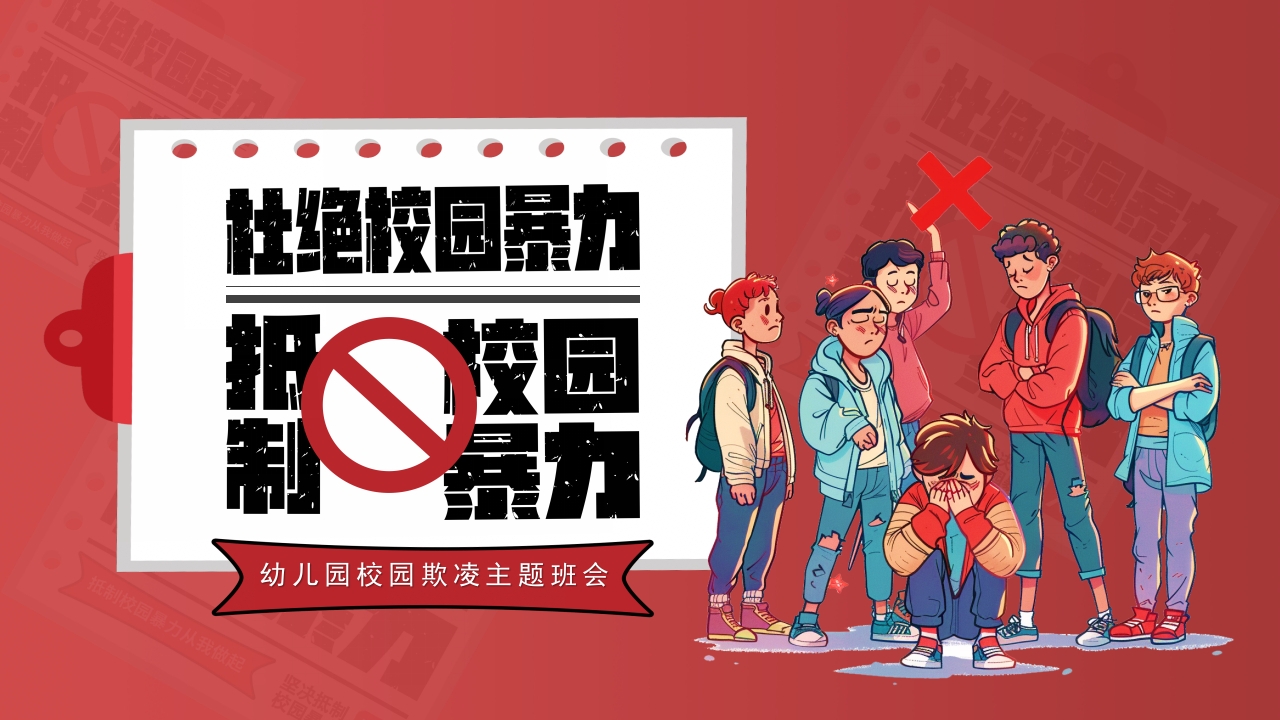 2024防止校园欺凌霸凌校园安全主题教育宣传课件ppt模板