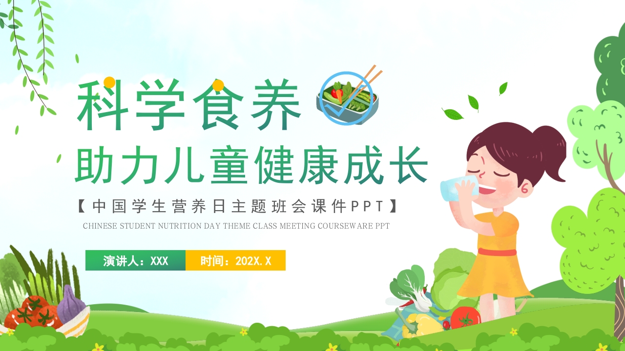 科学食养助力儿童健康成长PPT模板