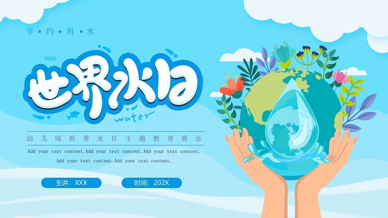 幼儿园世界水日主题教育班会PPT模板