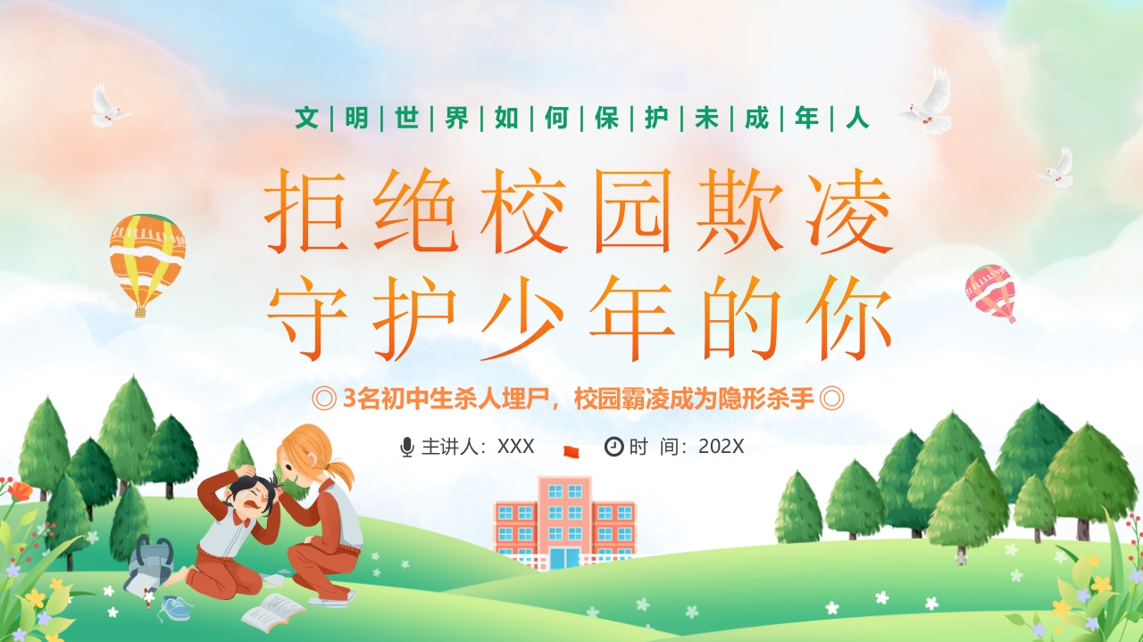 绿色简约风拒绝校园欺凌教育主题PPT模板