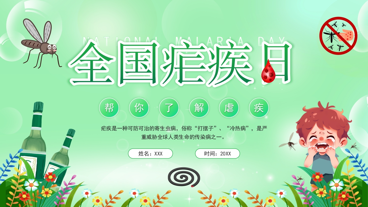 全国疟疾日学习介绍ppt模板