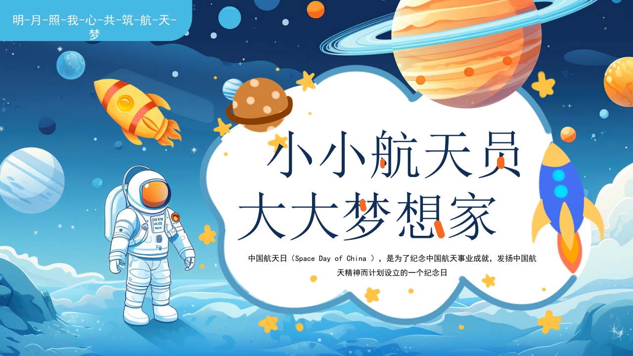 小小航天员大大的梦想家儿童教育学习班会ppt模板