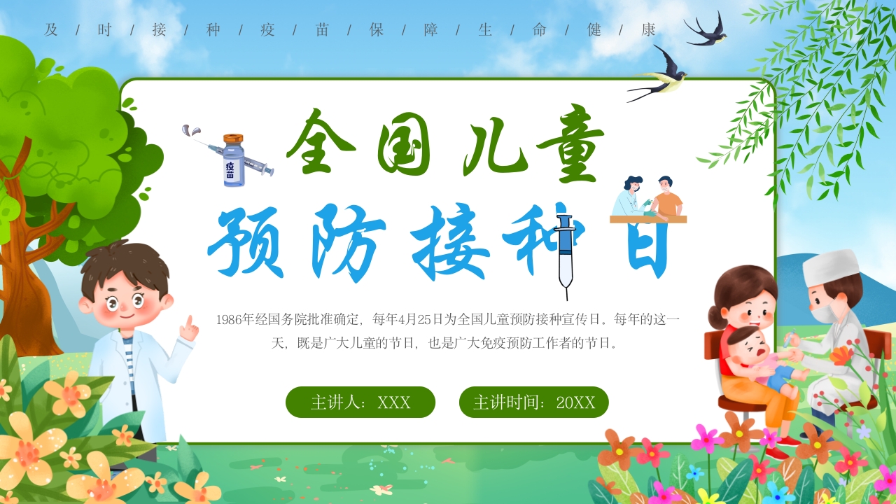 卡通风全国儿童预防接种日PPT模板