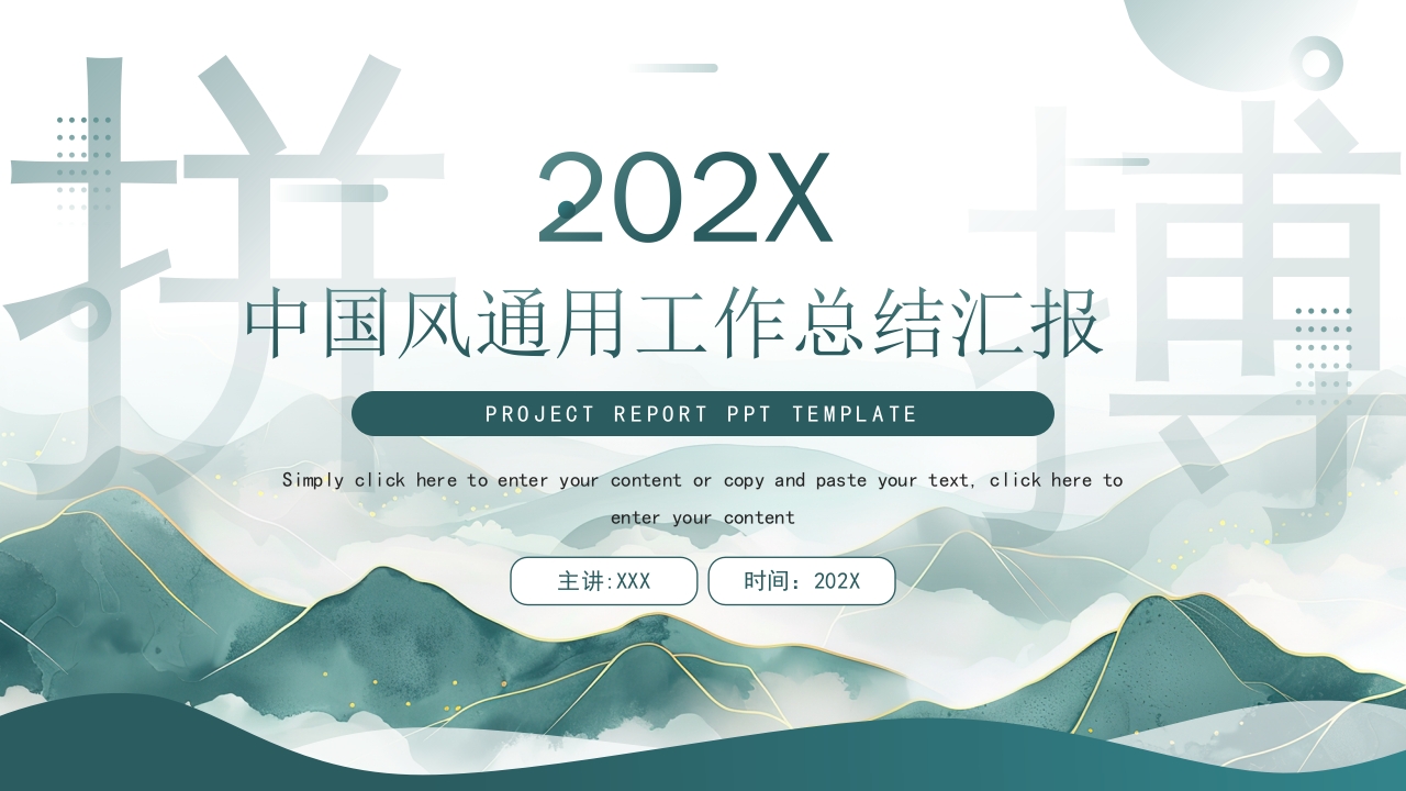 中国风通用工作总结汇报PPT模板