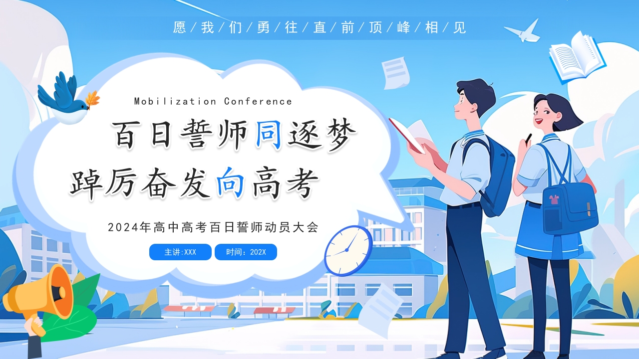 2024年高中高考百日誓师动员大会PPT模板