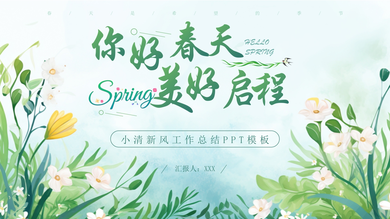 绿色小清新工作总结汇报PPT模板 - V1