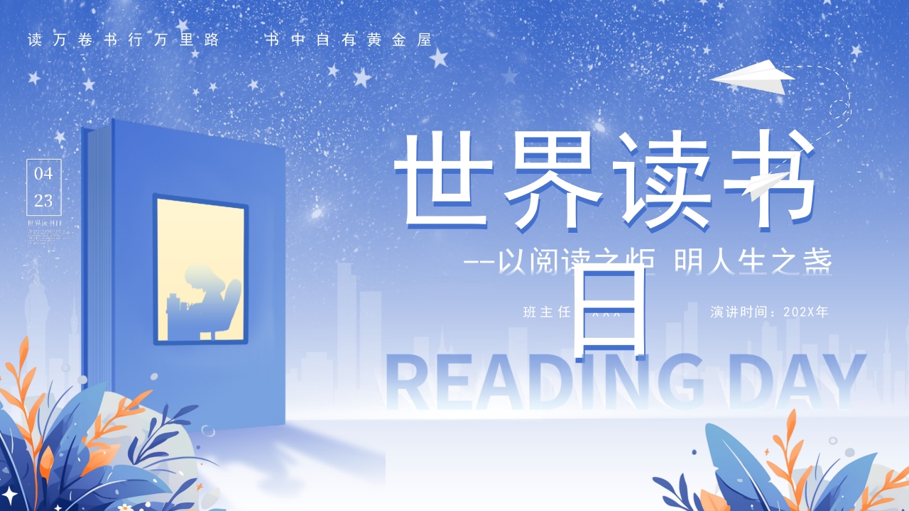 卡通读书分享读书日宣传主题班会ppt模板