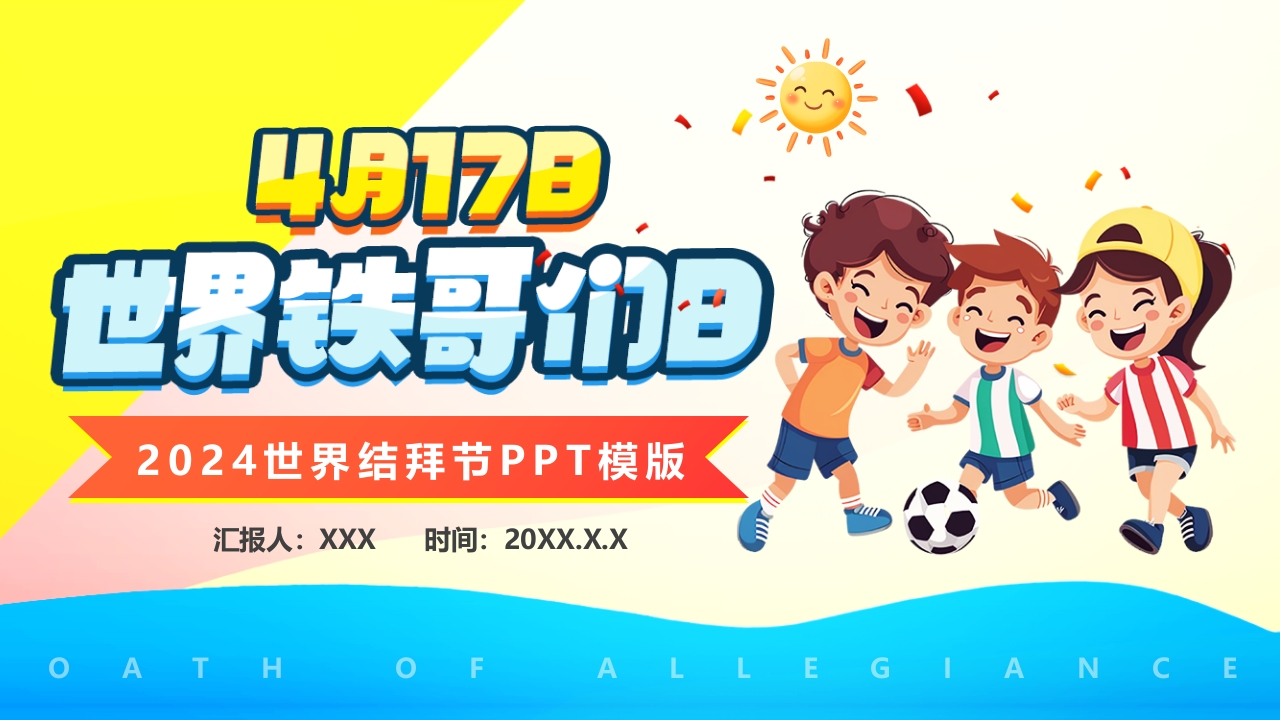 简约卡通世界铁哥们日结拜节PPT