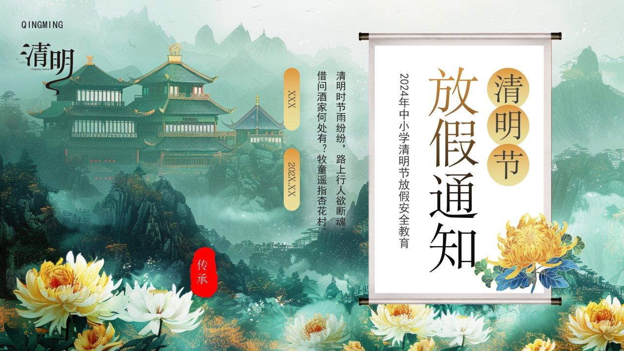 清明节放假通知介绍ppt模板