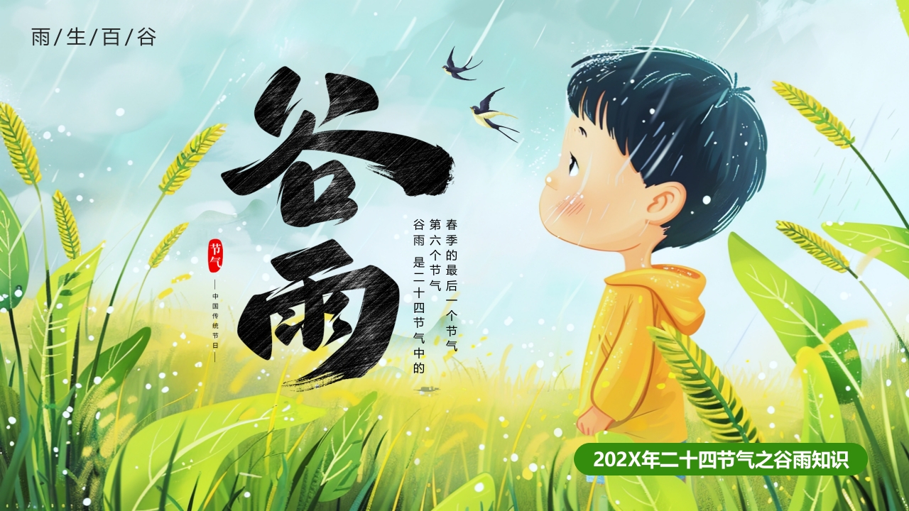 绿色卡通风二十四节气谷雨ppt模板