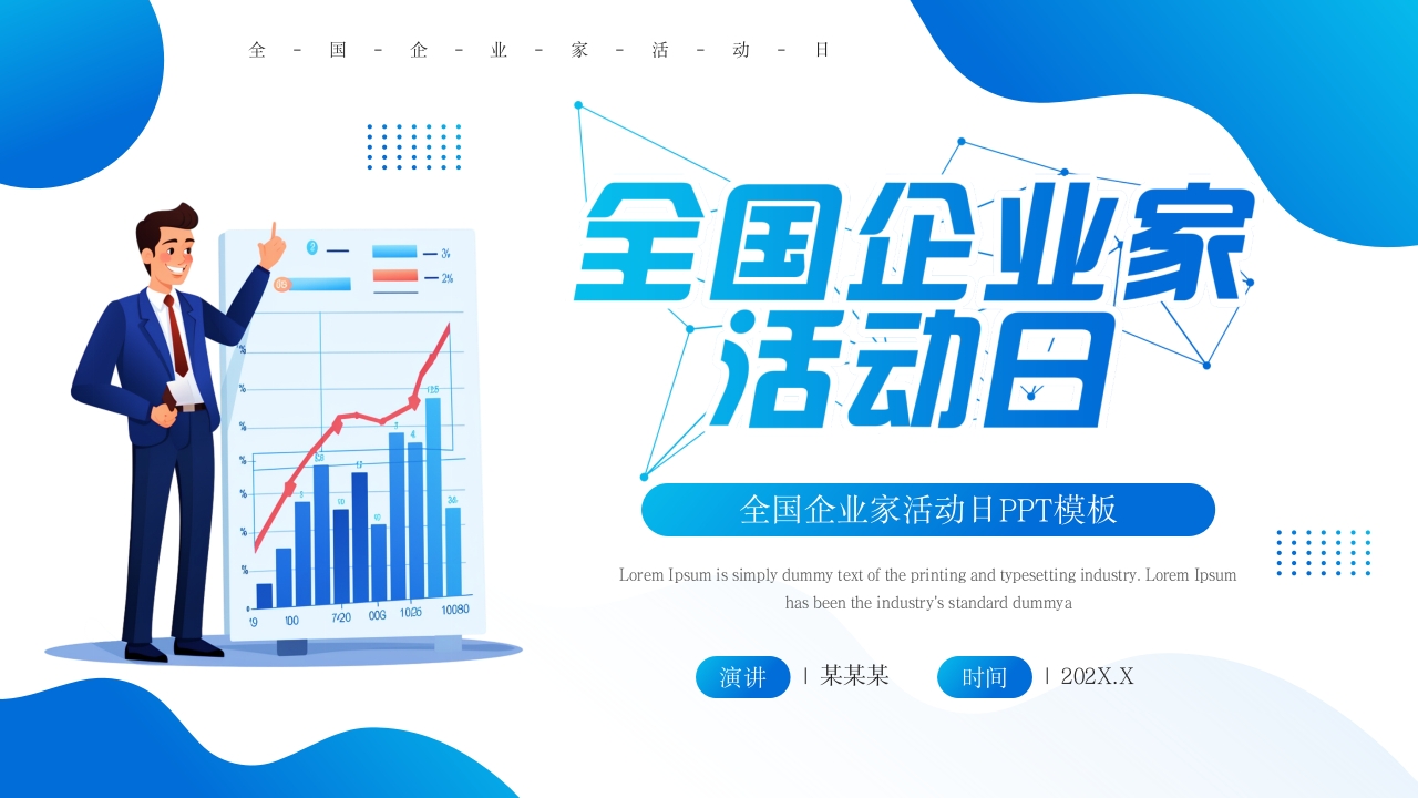 蓝色简约风全国企业家活动日PPT模板