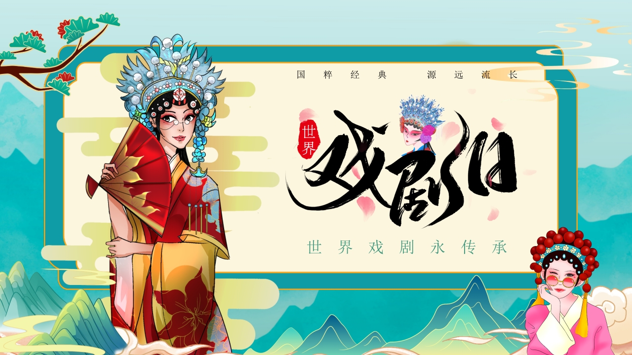 国潮风世界戏剧日PPT模板