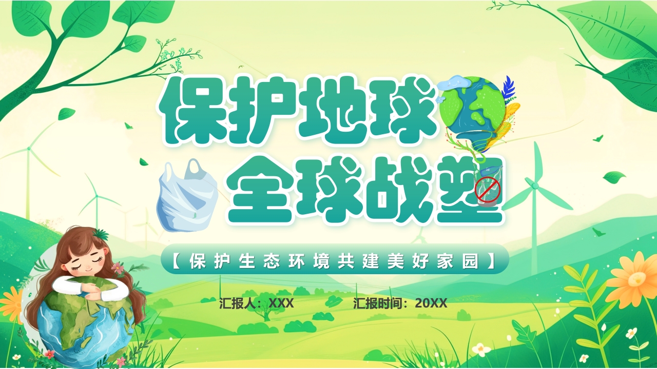 保护地球全球战塑儿童教育课件ppt模板