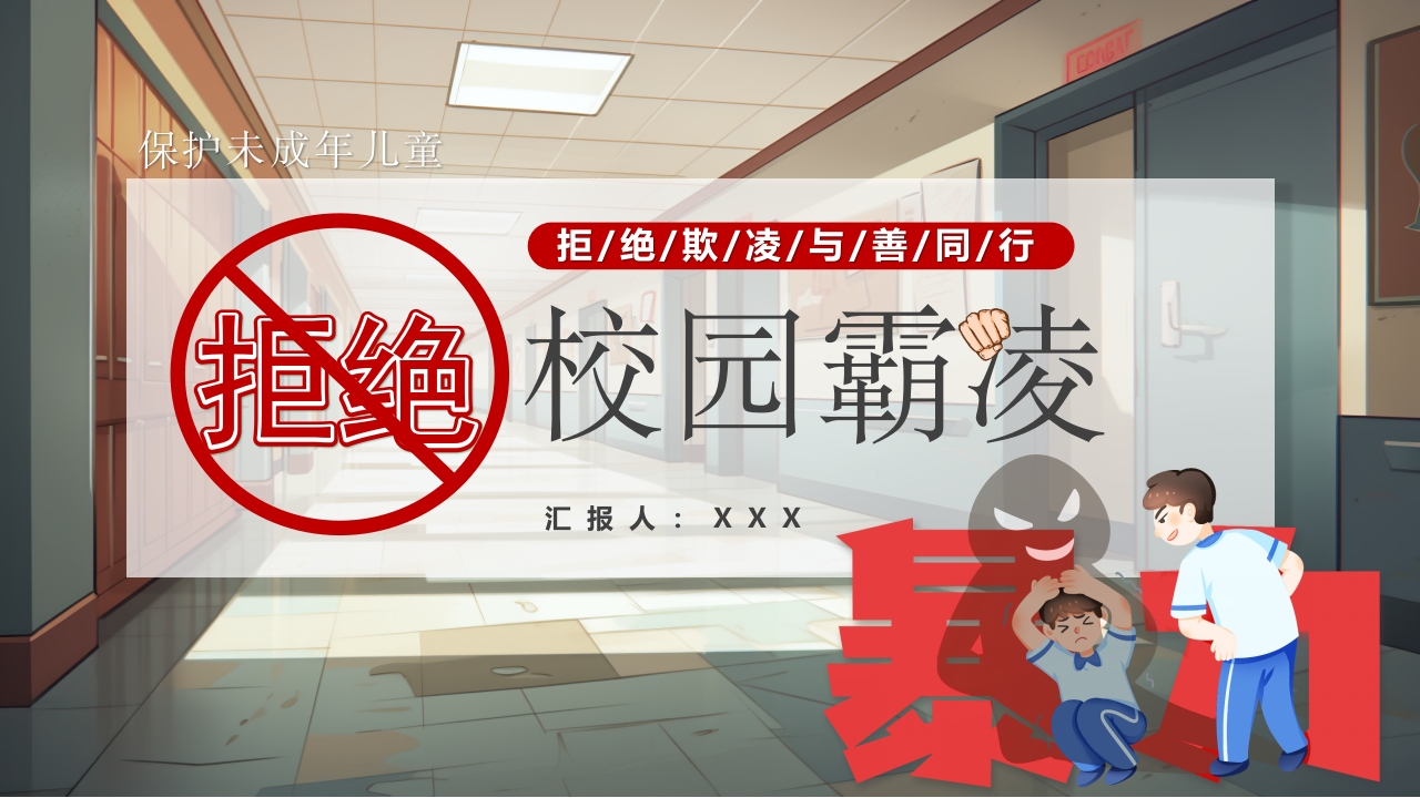 2024卡通拒绝校园霸凌欺凌安全教育班会ppt模板