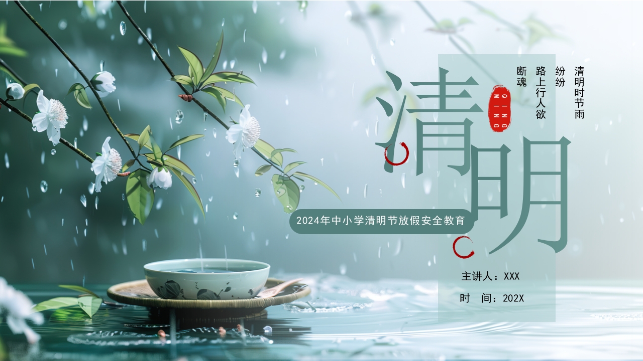 清明放假通知ppt模板