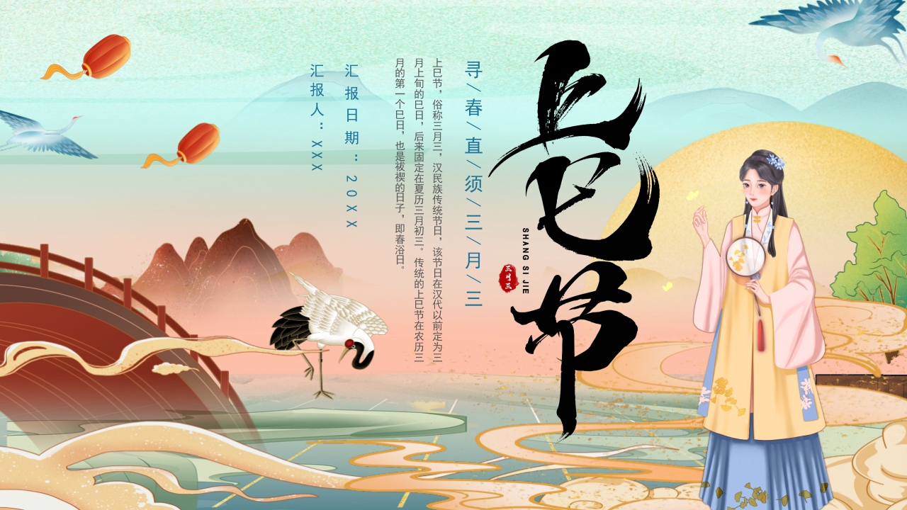 三月三上巳节ppt模板