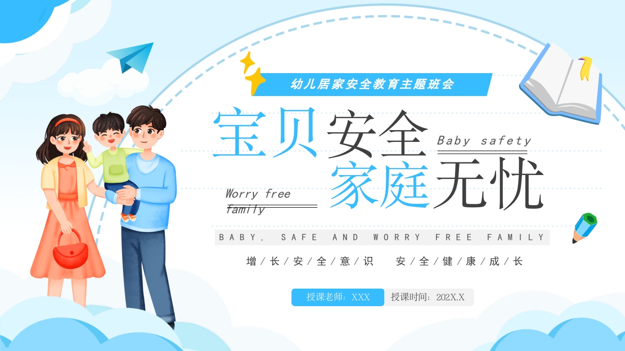 儿童宝贝安全教育主题介绍ppt模板