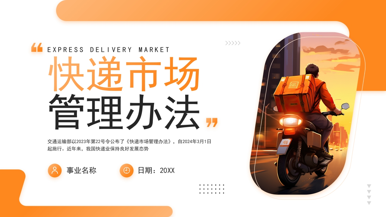学习快递市场管理办法解读ppt模板