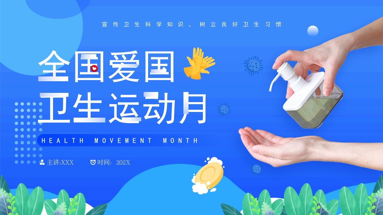 全国爱国卫生月课件ppt模板