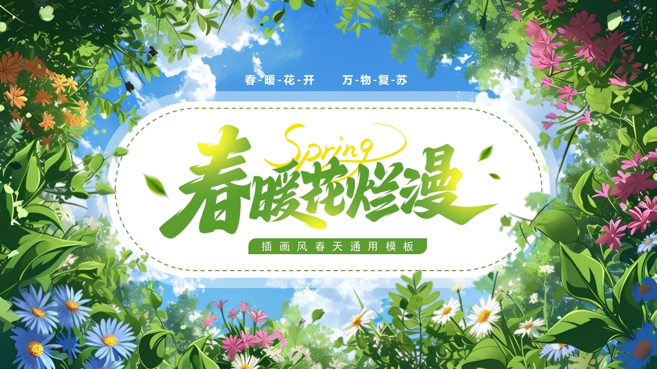 春暖花开浪漫春天你好通用ppt模板