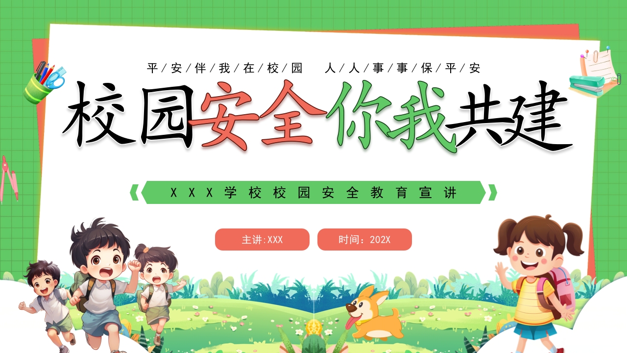 2024学校校园安全教育宣讲ppt模板