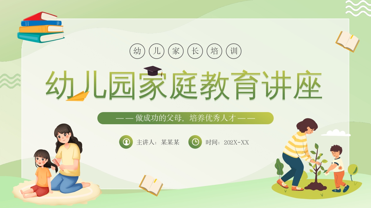 绿色卡通风幼儿园家庭教育讲座PPT模板