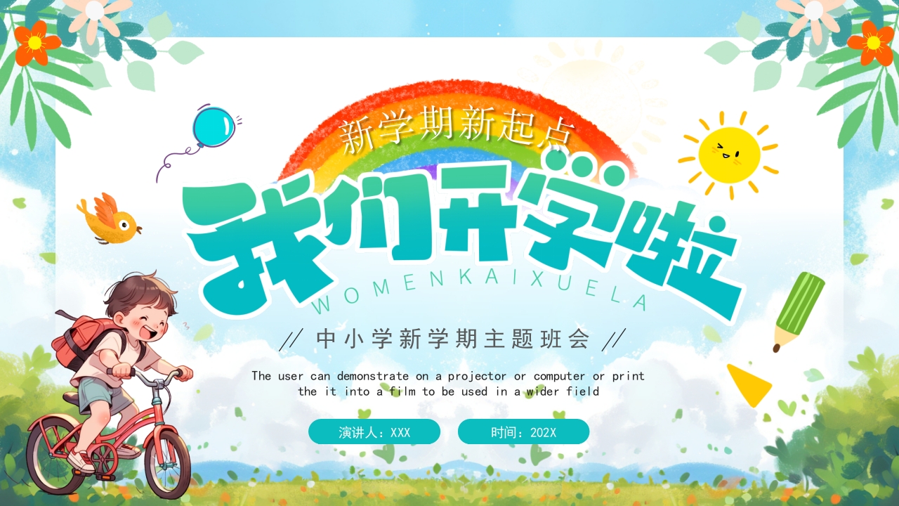 我们开学了2024秋季开学第一课主题班会ppt模板