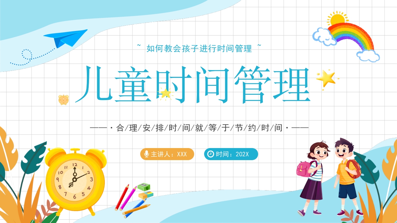 儿童时间管理培训课件ppt模板