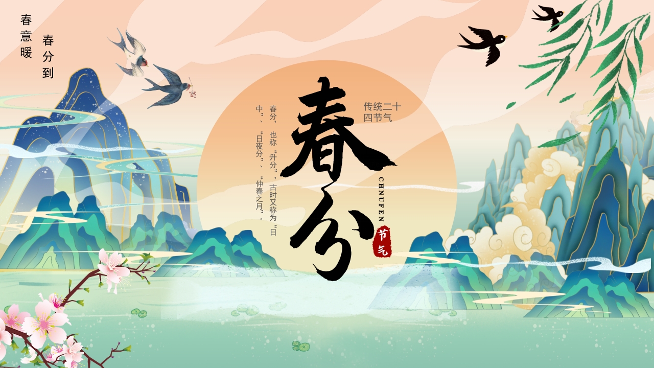 二十四节气春分主题介绍课件ppt模板