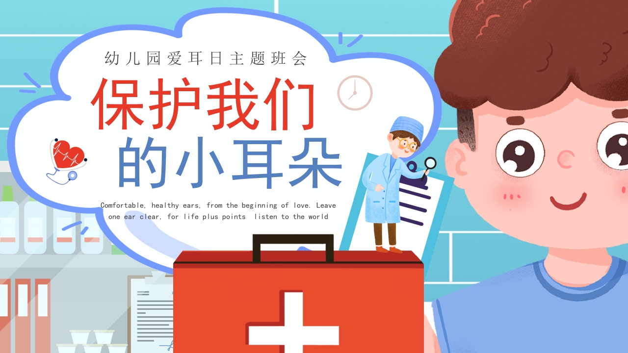 幼儿园爱耳日主题班会ppt模板