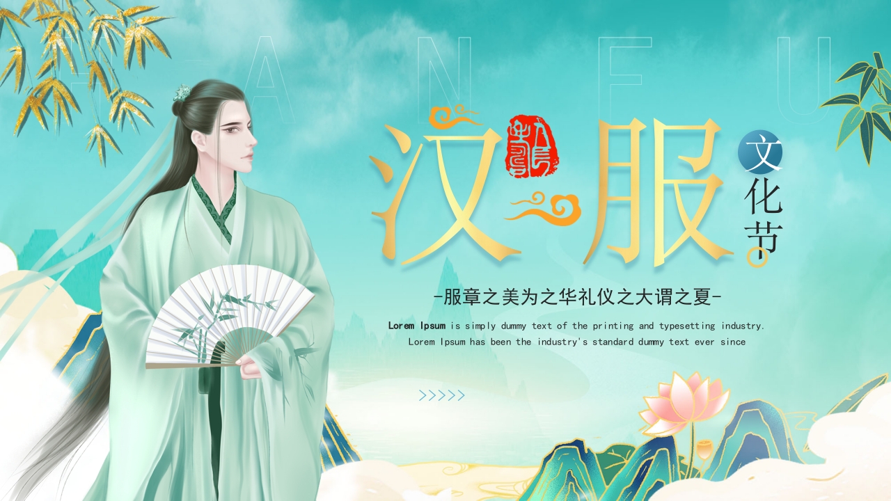 汉服文化节日宣传介绍ppt模板