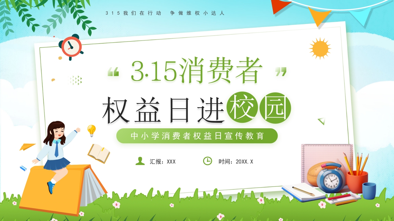 3•15消费者权益日进校园宣讲班会ppt模板